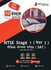 NTSE Stage 1 Paper 2: SAT (Scholastic Assessment Test) Book (Hindi Edition) Nati