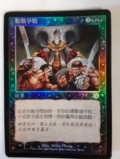 MTG Torment Mortal Combat FOIL - Chinese LP