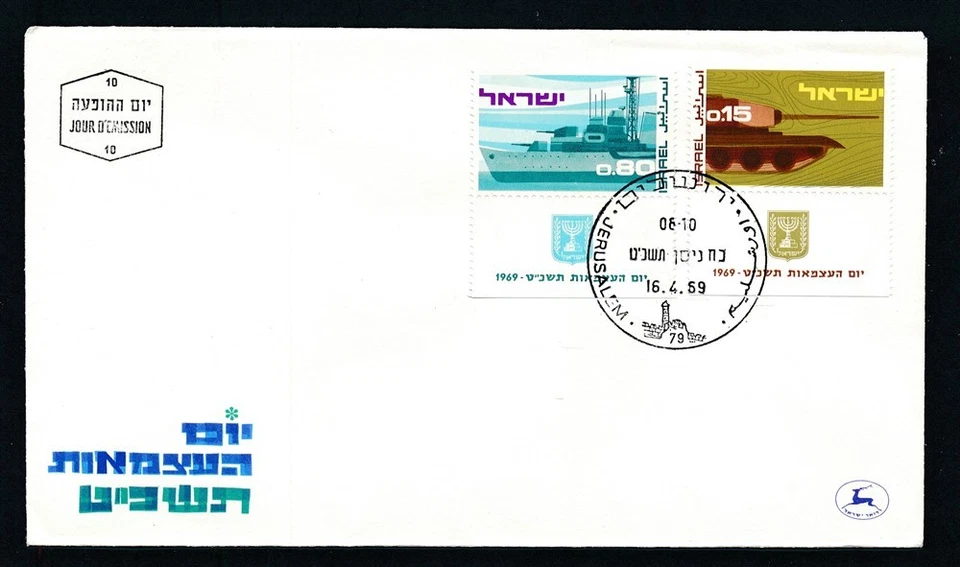 D463943 Israel FDC Military Vehicles 1969 - Image 1 of 1