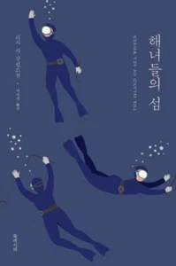 The Island of Sea Women Korean Edition - Picture 1 of 1