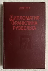 Franklin Roosevelt's Diplomacy 1990 Russian book Дипломатия Франклин Рузвельт - Picture 1 of 10