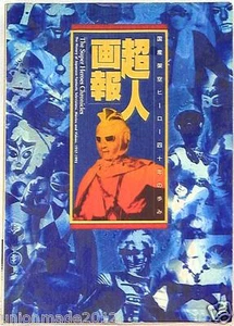 The Super Sentai Japanese Heroes Chronicles PHOTO BOOK Tokusatsu Bioman Masked - Picture 1 of 1