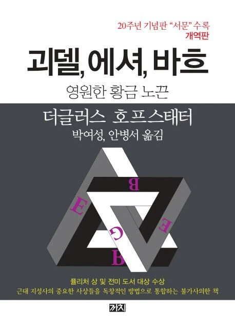 Godel, Escher, Bach - An Eternal Golden Braid 괴델, 에셔, 바흐: 영원한 황금 노끈 | 더글러스 호프스태터 - Image 1 of 1