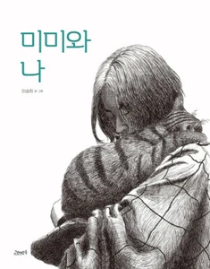 Mimi & Me - Korean Picture Book 미미와 나 - Imagen 1 de 9