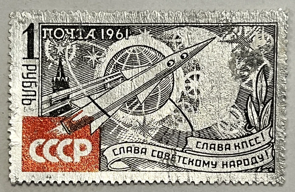 RARE 1961 SOVIET UNION RUSSIA STAMP #2533 WITH HATCHING ON TAIL OF TH ROCKET - Image 1 of 2