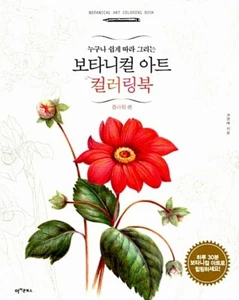 Botanical Art Coloring Book: Flower - Korean Guide 보타니컬 아트 컬러링북 : 플라워 편 - Imagen 1 de 11