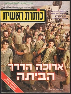 1982 Lebanon War on cover ISRAEL magazine "Koteret Rashit" May 11 1983 No. 23 - Picture 1 of 3