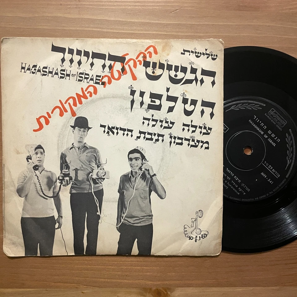 HAGASHASH-ISRAEL הגשש החיוור - TELEPHONE SONG שיר הטלפון *VERY RARE* VINYL 7" 45 - Image 1 of 2