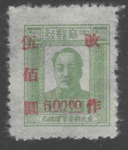 1948 NORTH CHINA Liberated area  YN#NE125 MNG VF  MAO - Picture 1 of 1