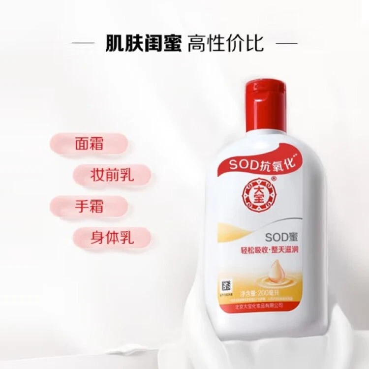 大宝 SOD蜜 Dabao SOD Loción Hidratante 200 ml Foto 1 de 1