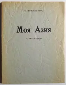 1946 SIGNIERT EINGESCHRIEBEN russisches POESIEBUCH Shuiskaya-Gubka My Asia Emigre SELTEN SEHR GUTER ZUSTAND - Bild 1 von 12