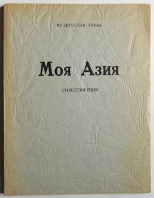 1946 SIGNED INSCRIBED Russian POETRY BOOK Shuiskaya-Gubka My Asia Emigre RARE VG - Image 1 of 4