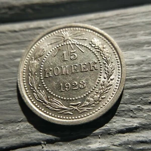 15 Kopeks 1923 "UNC" USSR RSFSR Silver Coin Y# 81. - Picture 1 of 9