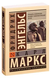 Карл Маркс, Фр.Энгельс. Принципы коммунизма. Манифест коммунистической партии - Foto 1 di 12