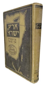 Rare 1918 Zionist Book – Ben-Gurion & Ben-Zvi – Eretz Yisrael + Foldout Map - Picture 1 of 10