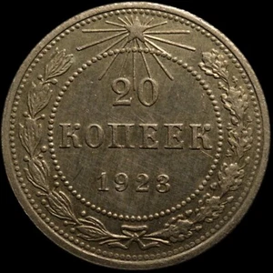 Russia RSFSR Soviet USSR silver coin 20 kopecks 1923 First issue - Picture 1 of 2