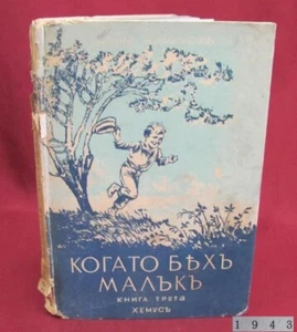 VINTAGE 1943 BULGARIAN HARDCOVER BOOK BY D. NEMIROV ILLUSTRATIONS BY V. LAZARKEV - Picture 1 of 14