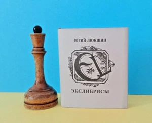 Экслибрисы Ю. Люкшин Ex-libris of Artist Yuri Lyukshin Russian Mini Book Catalog - Picture 1 of 11