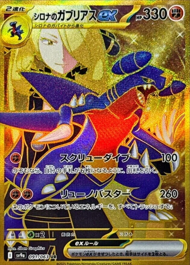 Cynthia's Garchomp ex UR 091/063 SV9a Heat Wave Arena Pokemon Card Japanese NM - Image 1 of 1