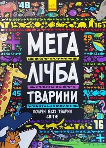 Buch auf Ukrainisch Мегалічба. Тварини Autor nicht spezifiziert - Mega-Zahl Tiere - Bild 1 von 11
