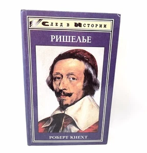 Ришелье Роберт Кнехт Следы Истории Cardinal Richelieu Russian book - Picture 1 of 2