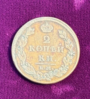 Russian 2 Kopek 1818 with Lamination Mint Error Antique Coin Collectible - Image 1 of 4