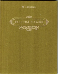 1982 M.Voronov on GAVRIIL KOZLOV ГАВРИИЛ КОЗЛОВ in Russian great illustrations - Bild 1 von 10