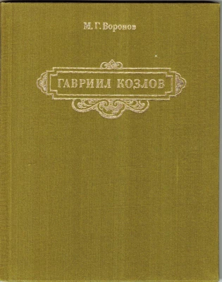 1982  M.Voronov on GAVRIIL KOZLOV ГАВРИИЛ КОЗЛОВ in Russian great illustrations - Image 1 of 4