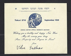 JUDAICA ISRAELI UNITED APPEAL WOMEN'S SECTION GREETING CARD SHANA TOVA 1949 - Picture 1 of 1