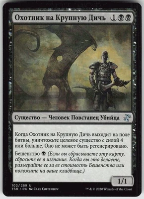 RUSSIAN MTG Big Game Hunter 102 Time Spiral: Remastered U Normal NM - Image 1 of 2