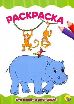 Russian Kids Book Кто живет в зоопарке. Раскраска - Image 1 of 4