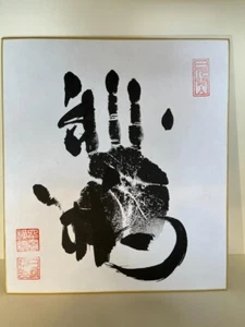 Hakuho 69th Yokozuna Sumo Wrestler Original TEGATA Hand Stamp Autograph Card - Picture 1 of 3