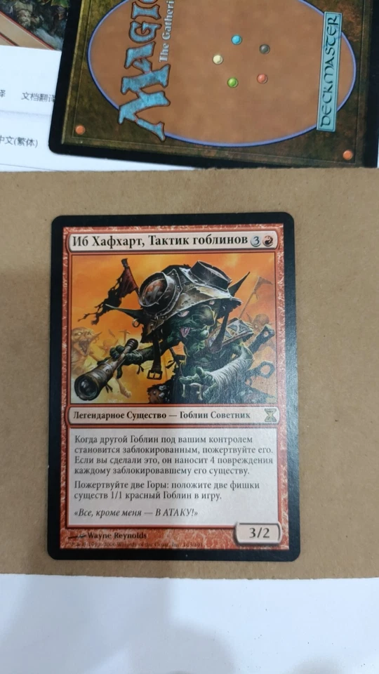 Ib Halfheart, Goblin Tactician Time Spiral MTG Russian - Image 1 of 1