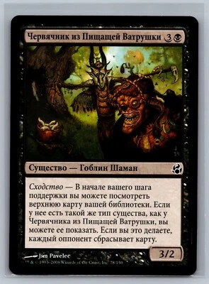 Magic The Gathering RUSSIAN Morningtide Squeaking Pie Grubfellows #78/150 MTG - Image 1 of 2