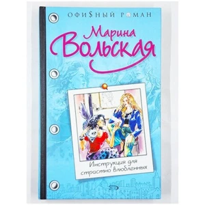 Instruktsiya dlya strastno vlyublennykh: Roman von Marina Vol'skaya (2005, HC) - Bild 1 von 6