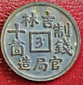 1901 Kirin Province 10 Cash Ancient Chinese Coinage from Qing Dynasty - Picture 1 of 2