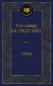 Гроза - АЛЕКСАНДР ОСТРОВСКИЙ - Bild 1 von 2