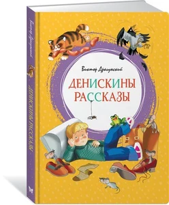 Денискины рассказы Драгунский Виктор BOOK in RUS - Picture 1 of 1