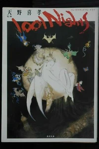 1001 Nights Book by Yoshitaka Amano (One Thousand and One Nights) - JAPAN - Picture 1 of 6
