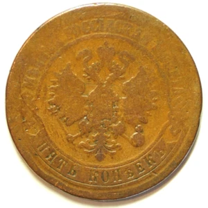 mw28082 Russia Copper 5 Kopeks 1870 EM Alexander II Y#12.1 - Picture 1 of 2