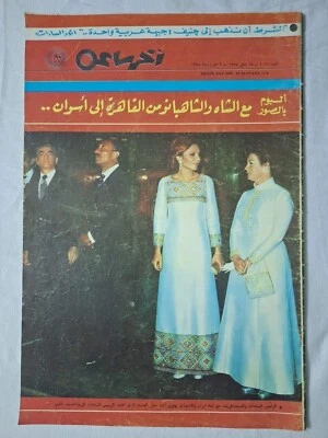 Vtg Arabic Magazine Akher Saa #2099 Pahlavi Family Iran Egypt 1975 مجلة اخر ساعة - Image 1 of 4