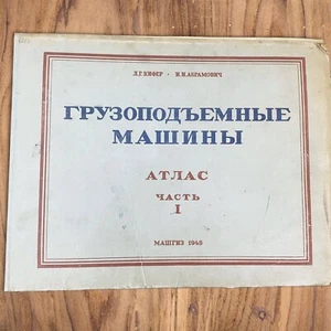 LIFTING MACHINES ATLAS PART I & II MASHGIZ 1949 USSR RUSSIAN BOOK - Picture 1 of 5