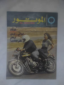Arabic Technical Magazine AL MOTOR #42 Cars 1975 مجلة الموتور سيارات طائرات سلاح - Picture 1 of 13