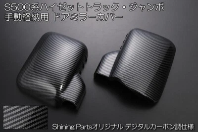 Daihatsu Hijet Jumbo S500P/S510P Manual Storage Door Mirror Cover Carbon - Изображение 1 из 2