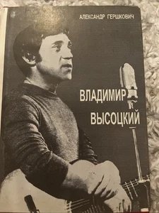 Гершкович, А.  Владимир Высоцкий Опальный стрелок 1938-1968. 1993 - Imagen 1 de 2