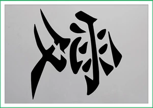 Japanese kanji character mylar stencil, 190 micron reusuable flexible stencil - Picture 1 of 1