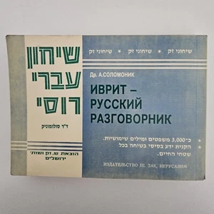 Hebrew Russian Conversation & PhraseBook Pocket Size Vintage 1st Edtiion 1989 - Picture 1 of 14