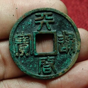 Moneda rebelde de bronce Xu Shou Hui 1358 de la dinastía Yuan China "Tian Qi Tong Bao 天启通宝" - Imagen 1 de 4