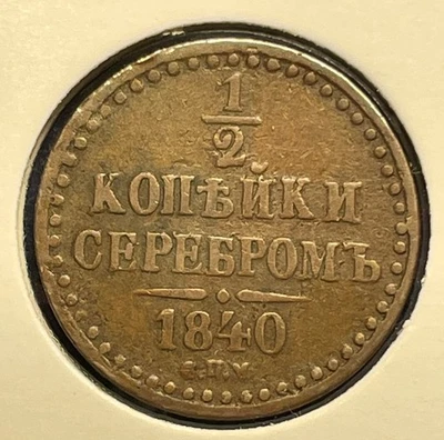 Russia 1/2 kopek 1840 Nicola I C#143.3 СПМ rame aVF B2236 - Immagine 1 di 4