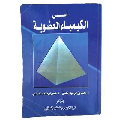 Organic Chemistry Principles Alchemy Science Physics Paperback Arabic Book HC Cl - Image 1 of 4